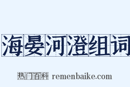 海晏河澄组词是什么意思的图片